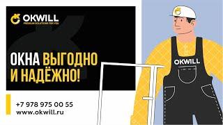 ОКВИЛ ОКНА - НАДЕЖНО И ВЫГОДНО! Купить пластиковые ОКНА в Симферополе, Севастополе, Евпатории.