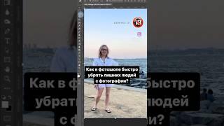 Как в фотошопе убрать людей с фото #photoshop #графическийдизайн #фотошоп