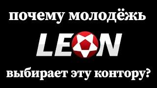 Обзор БК Леон. Отзывы, бонусы, вывод средств. Топ 5 причин играть в БК Leon