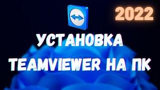 Установка TeamViewer на ПК