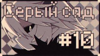 СЕРЫЙ САД | THE GRAY GARDEN | Прохождение без комментариев [#10]