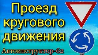 Проезд  кругового движения. Правила проезда по кольцу.