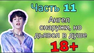 Мин Юнги и Т/И //Часть 11// Ангел снаружи, но дьявол в душе// Шуга и Т/И