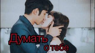 Before we get married: Chu Kehuan & Zhou Weiwei  || Думать о тебе