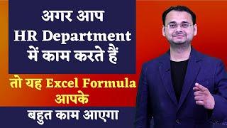 HR Department वालों के लिए बहुत काम का Formula in Excel (in Hindi)