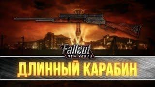 Fallout New Vegas - Длинный карабин