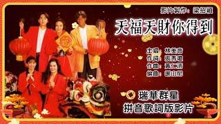 【新年歌 CNY Song】天福天财你得到-林美音 Lin Mei Yin 演唱（专辑拼音歌词版）【富贵满堂福星照】