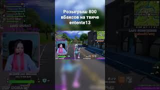 Хлам-разлом в деле #fortnitegameplay #entente13 Фортнайт I Fortnite