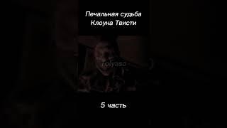 Печальная Судьба Клоуна Твисти 5 часть Финал #shorts #сериал #история #твисти