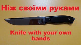 Ніж своїми руками / Knife with your own hands / #Нож