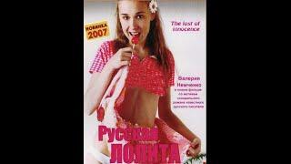 "Russian Lolita" (Russkaya Lolita)  movie with eng subs, censored. 2007 #dirty #parody