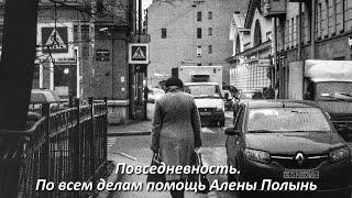 Алена Полынь: «Повседневность. По всем делам помощь Алены Полынь» (Демо-версия)