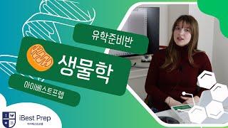 아이베스트프렙의 유학 준비반 생물학 소개할거에요.~