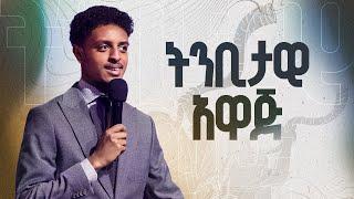 የጥር ወር ትንቢታዊ አዋጅ || የእሁድ የመጀመሪያ አገልግሎት || Prophetic Declaration of January Month