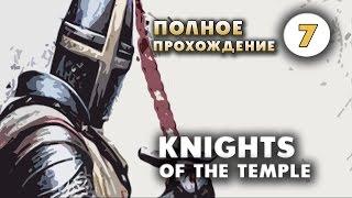 Прохождение Knights of the Temple. Часть 7 - Сарацины!