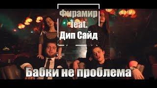 ФИРАМИР feat. Дип Сайд - Бабки не проблема