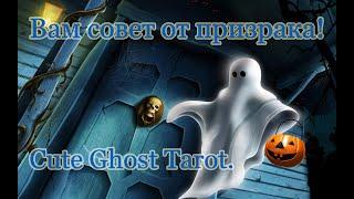 Вам совет от призрака! Обзор Cute Ghost Tarot. Таро милых привидений. Грязные срезу колод.