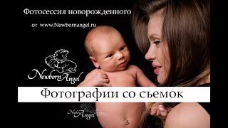 ФОТОСЕССИЯ НОВОРОЖДЕННЫХ NEWBORNANGEL.RU