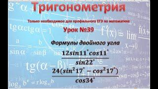 Формулы двойного угла (12sin11^° cos11^°)/(sin22^° ) ; (24(sin^2 17^°-cos^2 17^°))/(cos34^° )