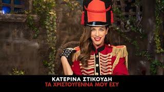 Κατερίνα Στικούδη - Τα Χριστούγεννα Μου Εσύ (Official Music Video)