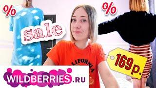 ПОКУПКА ОДЕЖДЫ С ПРИМЕРКОЙ НА WILDBERRIES.RU