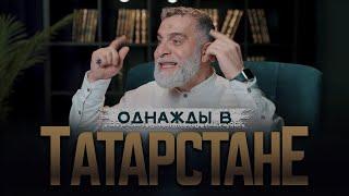 Удивительный СЛУЧАЙ С АРАБОМ в Татарстане | СИЛЬНОЕ НАПОМИНАНИЕ! | Мохамад Хамед @dr_mohamadhamed