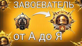 Завоеватель в 2024? Легко! Полный Гайд для чайников/Pubg Mobile