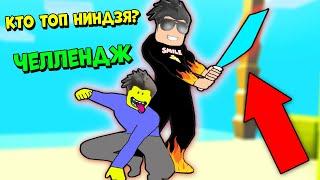 КТО ИЗ НАС НАСТОЯЩИЙ НИНДЗЯ КАЧОК? ИСПЫТАНИЕ НИНДЗЯ КАЧКА В РОБЛОКС | Roblox