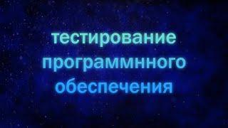 Тестирование мобильных приложений, эмуляторы. Тестирование ПО лекция 8