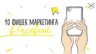 Как продвигать Facebook