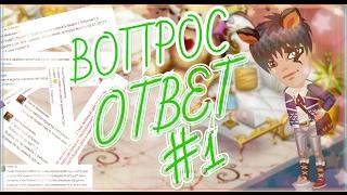 АВАТАРИЯ ● ВОПРОС-ОТВЕТ ● #1