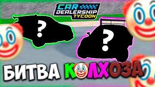 БИТВА КОЛХОЗА В КДТ!!! | ROBLOX CAR DEALERSHIP TYCOON