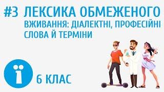 Лексика обмеженого вживання: діалектні, професійні слова й терміни #3