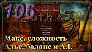 Готика 3 - часть 106. Поиски белого потрошителя. [Макс. сложность + альт. баланс и A.I.]