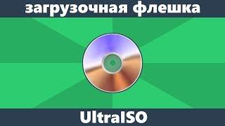 Как сделать загрузочную флешку UltraISO