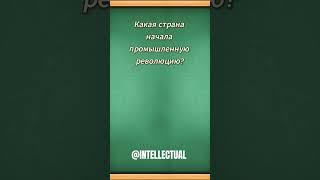 Промышленная революция #логика #логика #прокачайсебя #загадкидлявзрослых #вопросы #интелект
