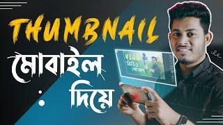 প্রফেশনাল YouTube ভিডিও থাম্বনেইল তৈরি করুন মোবাইলে - Make Professional Thumbnail In Mobile