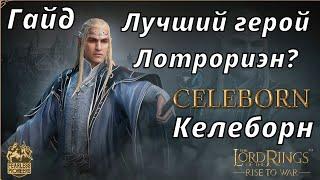 LOTR: Rise to War | Келеборн. Гайд.