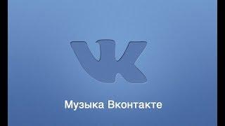 Как слушать музыку в вк без ограничений