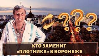 Кто заменит вора в законе "Плотника" в Воронеже?