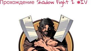 Прохождение Shadow Fight 2 #4