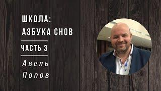 Авель Попов | Азбука сновидений | Часть 3