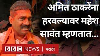 Maharashtra Election Result : Mahesh Sawant Amit Thackeray ना हरवल्यावर काय म्हणाले? | Mumbai