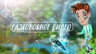 Розговорное видео/Почему нет Дашки?