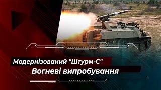 ​Модернізований "Штурм-С" від ДККБ "Луч": вогневі випробування