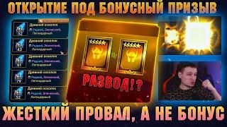 Нас кинули на леги, не Бонусный призыв из древних осколков - RAID Shadow Legends