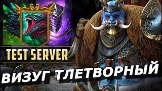 RAID: ВИЗУГ ТЛЕТВОРНЫЙ  КОРОЛЬ ПОДЗЕМЕЛЬЯ И НЕ ТОЛЬКО (ГАЙД /ОБЗОР) ЗБТ | Vizug the Noxious