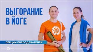 Выгорание в йоге. Александр Дувалин и Екатерина Андросова