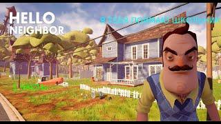 Я   В   ДОМЕ   СОСЕДА - Hello Neighbor -  1 ЧАСТЬ