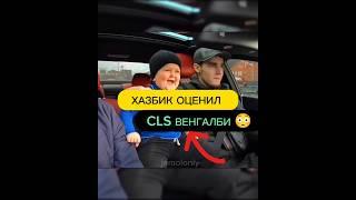 Хазбик ОЦЕНИВАЕТ CLS БАНАН ВЕНГАЛБИ!! первое впечатление? #wengallbi #mercedes #cls #1000hp